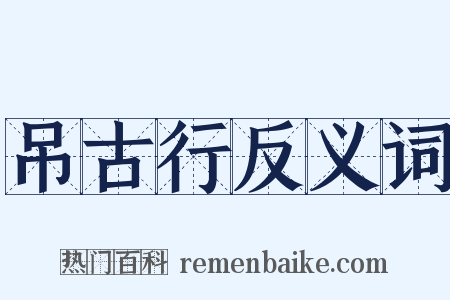吊古行反义词是什么意思的图片